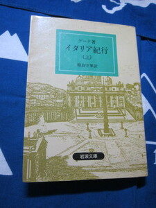 イタリア紀行(上) 　ヨハン・ヴォルフガング・フォン・ゲーテ　著　相良守峯　訳　岩波文庫