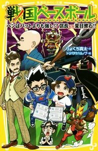 戦国ベースボール　ペンはバットよりも強し！？信長ｖｓ夏目漱石！！ 集英社みらい文庫／りょくち真太(著者),トリバタケハルノブ