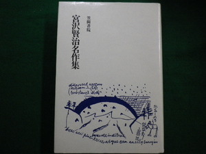 ■宮沢賢治名作集　横井博　笠間書院　昭和61年■FAIM2021092708■