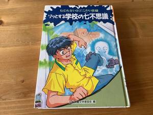 ゾッとする学校の七不思議　☆ ねむれないほどこわい話　☆ 