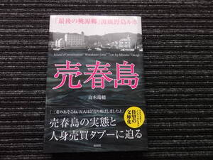 ☆帯付き☆ 売春島 「最後の桃源郷」渡鹿野島ルポ 高木瑞穂 彩図社 ★送料全国一律：185円★ 人身売買/置屋