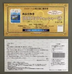 イエローハット 油膜取りウォッシャー液 引換券 2枚