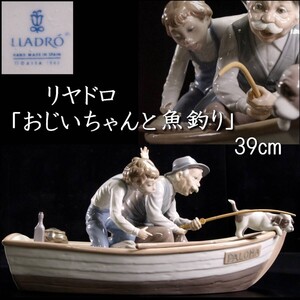 【爨】 LLADRO リヤドロ 「おじいちゃんと魚釣り」 39cm アンティーク [F942]/24.9廻//(120)