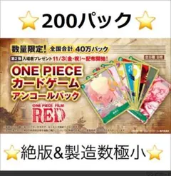 ⭐️200パック⭐️ワンピースカードFILM RED『アンコールパック』入場者特典