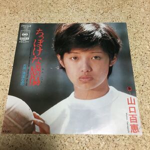 山口百恵 / ちっぽけな感傷 / 清潔な恋 / 7 レコード