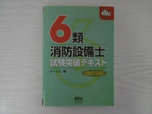 [GY1562] 6類消防設備士 試験突破テキスト 平成18年4月20日 改訂3版第6刷発行 オーム社