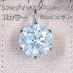 【製造大卸☆最安値】Hカラー good 0.7ct ダイヤモンド 一粒 6本爪 プラチナ PT900 ペンダント ネックレス 【鑑定書付】