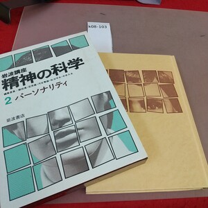 k08-103 岩波講座 精神の科学2 パーソナリティ 岩波書店