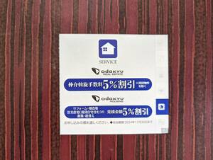 小田急不動産仲介斡旋手数料・小田急ハウジング見積金額 5％割引券 1枚 有効期限2024年11月30日まで 送料無料