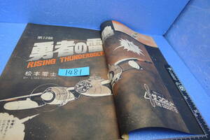 itk-1481（当時物）松本零士作品（雑誌切取）「ザ・コクピット 12（26P）」勇者の雷鳴（ビック・オリジナル掲載）