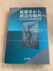 z667 複雑系から創造的偶然へ カイロスの科学哲学史 共立出版 2011年 書込み多 2Cd5