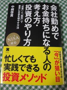 会社勤めでお金持ちになる人の考え方・投資のやり方 NISA 対応/中桐 啓貴