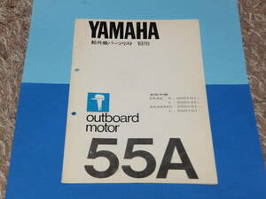 YAMAHAヤマハ 2サイクル船外機　５５A (1978年） パーツリスト 中古