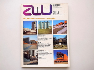 20A◆　a+u (エー・アンド・ユー) 建築と都市1978年11月号■続・世界に展開する現代建築の様々な可能性を探る