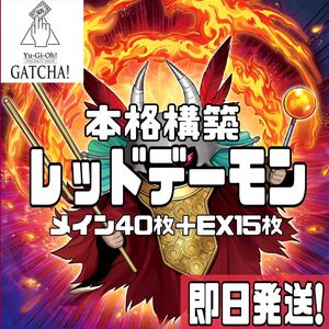 即日発送！レッドデーモン　デッキ　遊戯王　まとめ売り　フレイムクライム