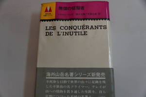 稀少・古書・名著・リオネル・テレイ　「無償の征服者」二見書房　海外山岳名著シリーズ横川文雄/大森久雄　訳　　