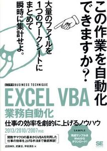 EXCEL VBA 業務自動化 2013 2010 2007対応 仕事の効率を劇的に上げるノウハウ/近田伸矢(著者),早坂清志(著者),武藤玄(著者)