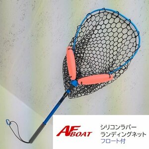 新品　■AFボート■　AFフローティングシリコンラバーランディングネット　フロートタイプ