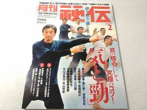 _月刊秘伝 2024年2月号 武道・武術の秘伝に迫る 気と勁