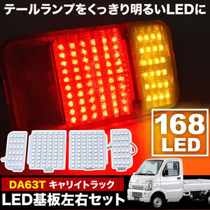 DA63T キャリイトラック専用 LEDテールランプ 左右セット SMD168発 LED基板4枚 キャリィ キャリー キャリトラ