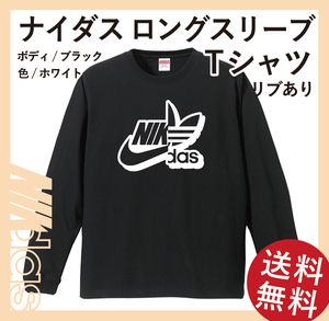 ナイダス シャドーロングスリーブTシャツ(リブあり)　Lサイズ　ブラック×ホワイト