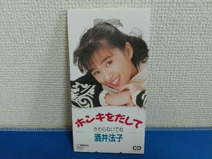 8cm CD　ホンキをだして　からかわないでね　酒井法子