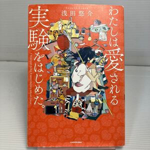 わたしは愛される実験をはじめた。 浅田悠介／著 KB1175