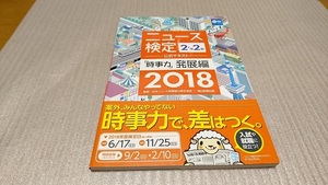 ★ニュース検定　２準２級　公式テキスト「時事力」発展編　(2018)