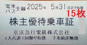 京浜急行 株主優待乗車証 １５枚