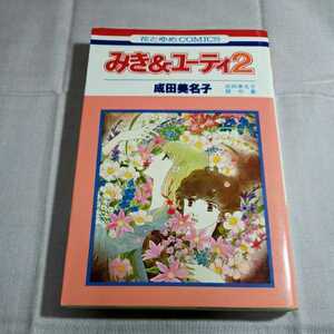 花とゆめコミックス みき&ユ－ティ2 1980.11.15日5版発行　著者・成田美名子　集英社