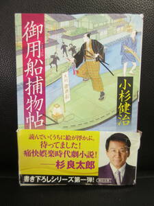 【中古】文庫 「御用船捕物帖：1巻のみ」 著者：小杉健治 2016年(1刷) 時代小説 本・書籍・古書