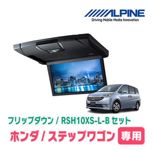 ステップワゴン(RG系・H17/5～H21/10)専用セット　アルパイン / RSH10XS-L-B+KTX-H303VG　10.1インチ・フリップダウンモニター