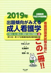 出題傾向がみえる成人看護学(2019年 上) 中項目にみた要点と解説付過去問題集/松浦純平(著者),明