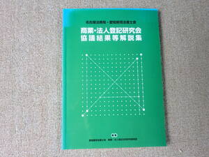 「中古本」「希少、貴重、限定配布本」名古屋法務局・愛知県司法書士会 商業・法人登記研究会協議結果等解説集