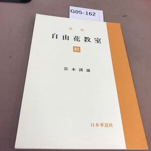 G05-162 池坊自由花教室 秋 宮本溪雄 日本華道社書き込み有り