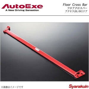 AutoExe オートエグゼ Floor Cross Bar フロアクロスバー リア用 スチール製 アクセラ BL/BK系2WD車