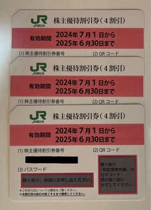 JR東日本　株主優待割引券（4割引）３枚セット　　２０２５年６月３０日まで