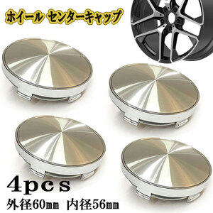 ホイールキャップ センターキャップ タイヤ ハブ カバー 交換 外径60mm 内径56mm シール対応 A 4個 シルバー