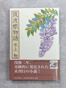 筑波根物語 水上勉 河出書房 2006年第1刷 帯付き 没後二年、奇跡的に発見された未刊行の小説