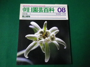 ■雑誌■朝日園芸百科　08　高山植物　朝日新聞社　昭和59年11月■FAUB2019122120■