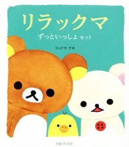 リラックマ ずっといっしょセット 全3冊/コンドウアキ(著者)