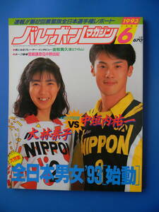 バレーボールマガジン　1993年06月号　速報第42回黒鷲旗全日本選手権　山内美加、中野由紀、中垣内祐一、大林素子