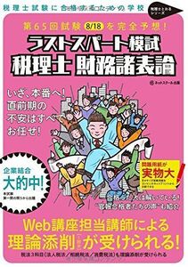 [A01505527]税理士 平成2７年8月　第65回試験予想ラストスパート模試　財務諸表論 (税理士とおるシリーズ) ネットスクール