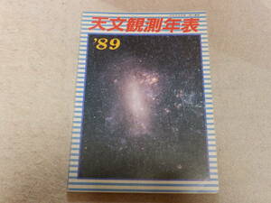 天文観測年表1989　天文観測年表編集委員会編　地人書館