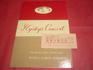 【稀少】パンフ 半券付き 京都市交響楽団 大演奏会 カール・チェリウス 1957年 昭和32年 京響 プログラム オーケストラ クラシック