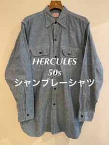 HERCULES SEARS シャンブレーシャツ 50s ヘラクレス ビンテージ シアーズ USA アメリカ ヴィンテージ 40s マチ付き ワークシャツ