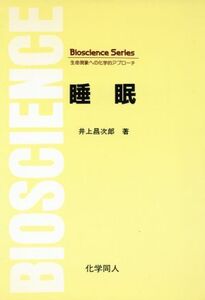 睡眠 Bioscience Series/井上昌次郎【著】