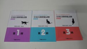 東京アカデミー 第110回看護師国家試験対策 全国公開模擬試験　2020 第1回〜第3回　3冊　※複数個所ライン引きあり