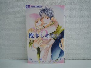 G送料無料◆G01-10567◆抱きしめたい 2巻 小純月子 小学館【中古本】