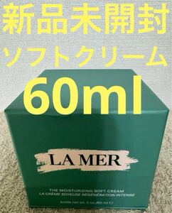 【新品未開封】ラメール ザ モイスチャライジング ソフトクリーム 60ml